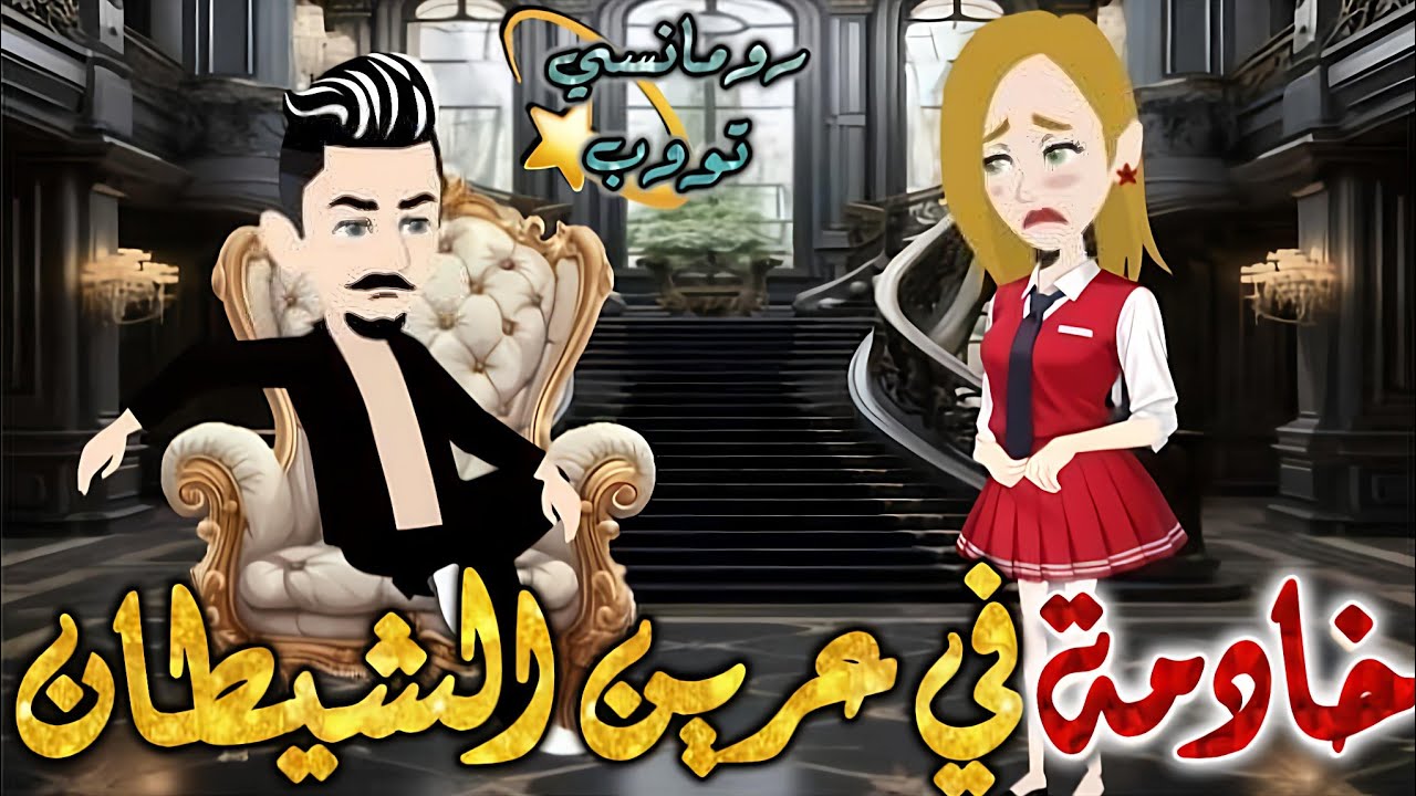 خادمة في عرين الشيطان.من اروع قصص الرومانسيه علي قصص بطوطه.قصه رومانسيه ممتعه جدا جدا.قصة كاملة