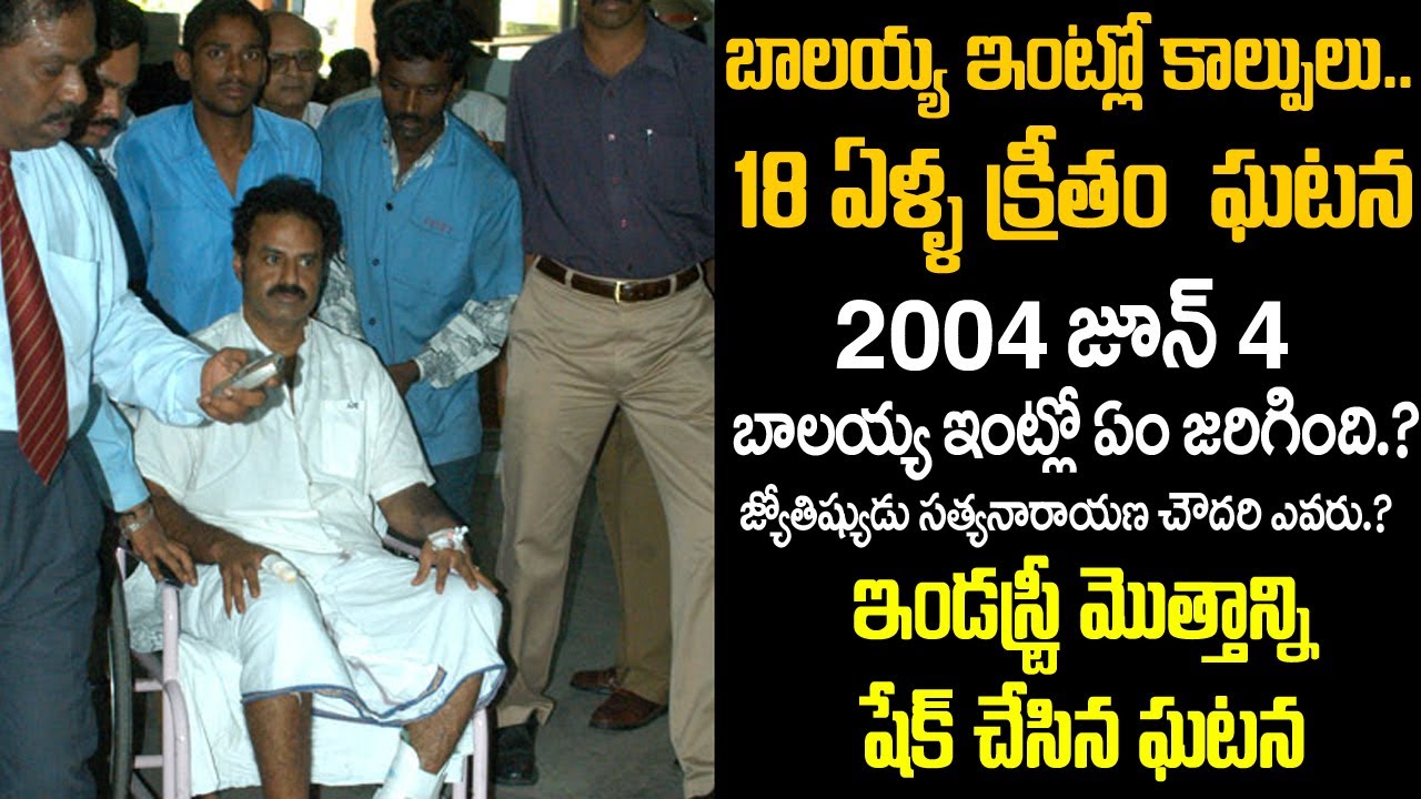 బాలయ్య ఇంట్లో కాల్పులు. 2004 జూన్ 4న బాలయ్య ఇంట్లో ఏం జరిగింది..| Balakrishna house firing CB