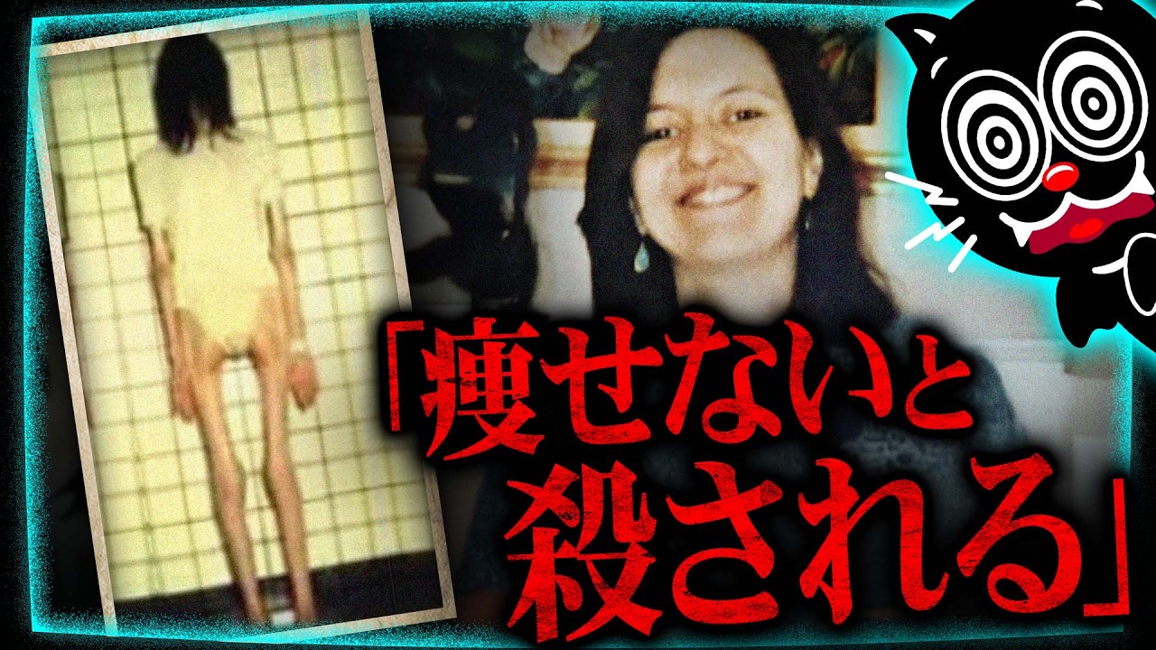 【閲覧注意】痩せないと殺す…拒食症の女性だけを愛した男の末路