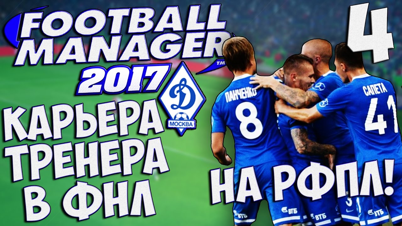 FM 2017 Карьера за Динамо - Добро пожаловать в ФНЛ (Вернемся в РФПЛ?)