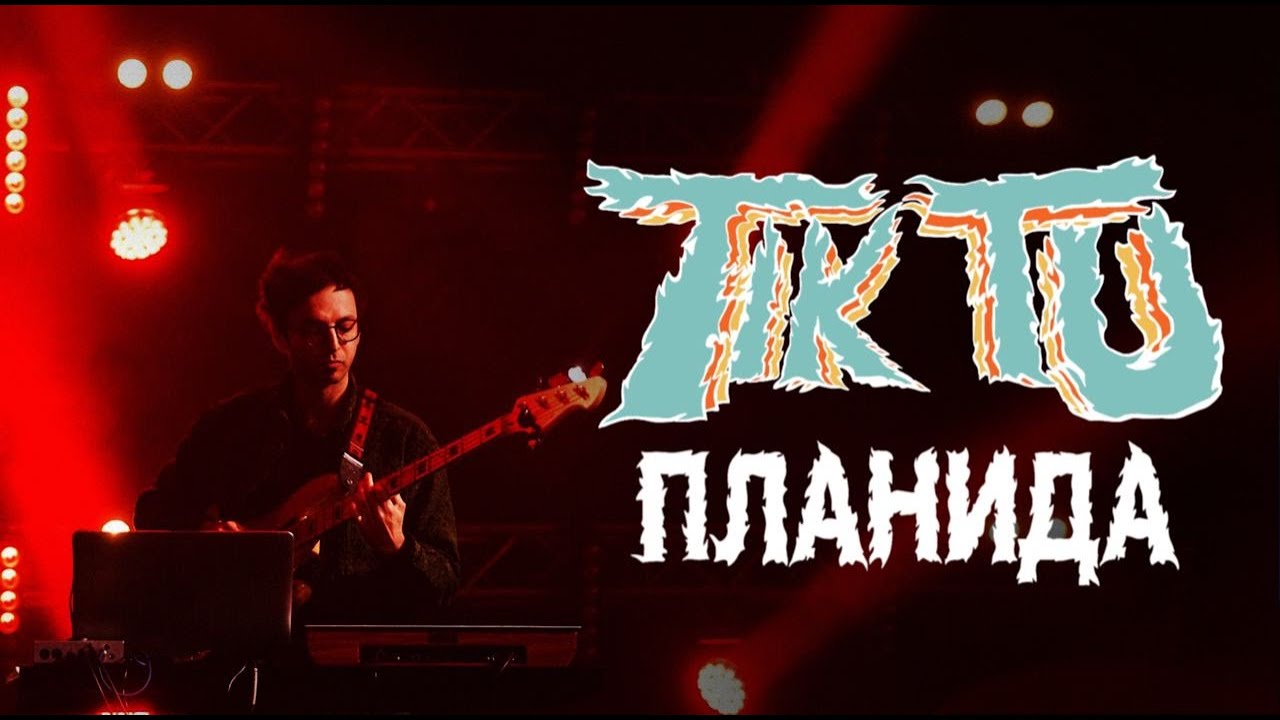 Tik Tu — Планида | Леся Квартиринка | Кіностудія ім. Довженка