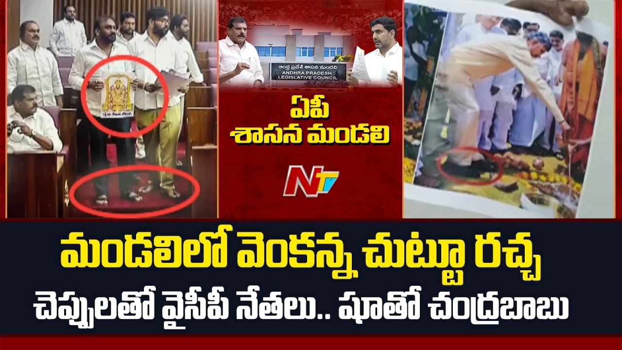 వైసీపీ, టీడీపీ మధ్య మండలిలో వెంకటేశ్వర స్వామి చిత్రపటం పంచాయితీ | NTV Telugu
