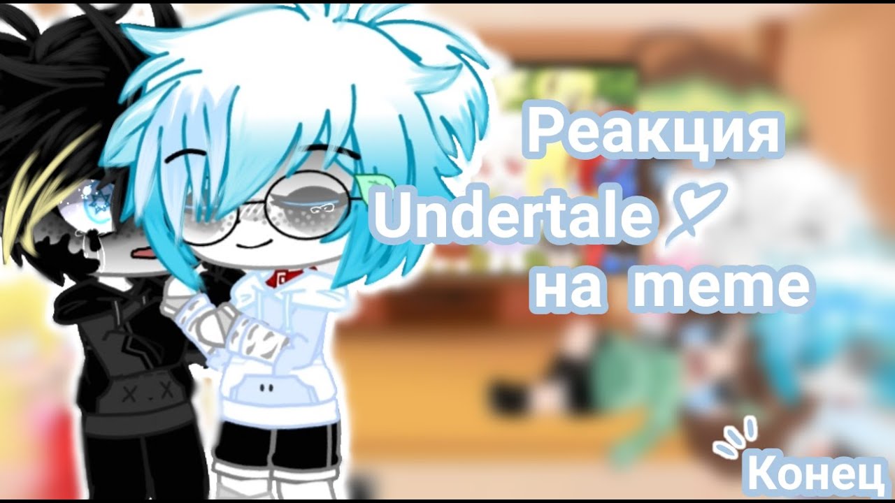 ¦|Реакция Undertale на меме||финальная часть|¦