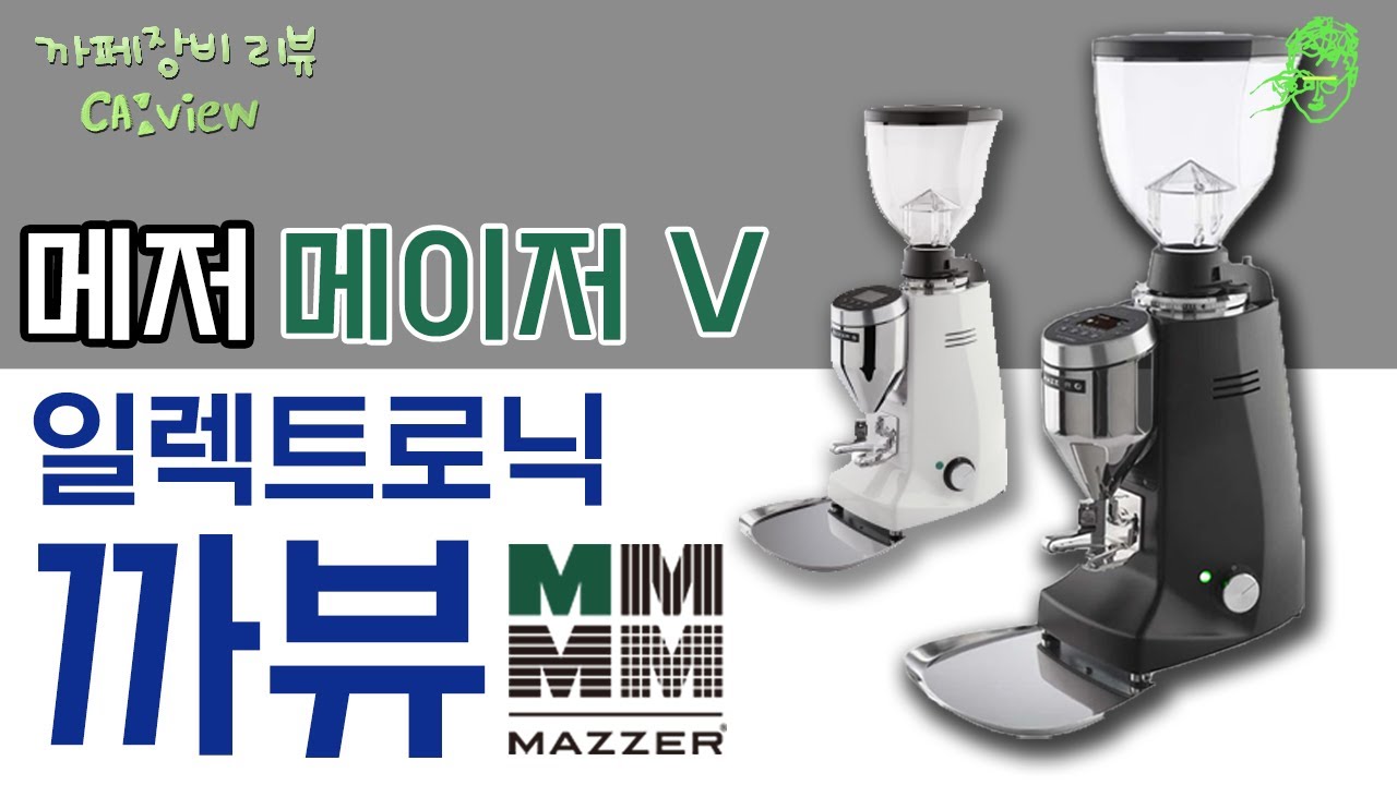 [카페창업장비] MAZZER메저 메이저V 일렉트로닉  _플랫버 가성비 끝판왕! 새롭게 돌아오다._엔긴의 까뷰 l EP.23