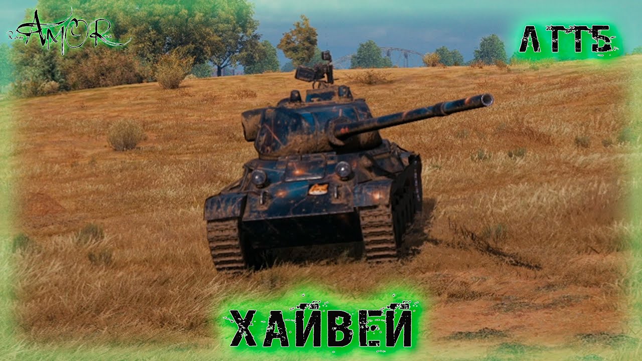 ЛТТБ ➤ Хайвей ➤ 2074 Ур. ➤ без комментариев ➤ МИР ТАНКОВ (World Of Tanks) [2K]