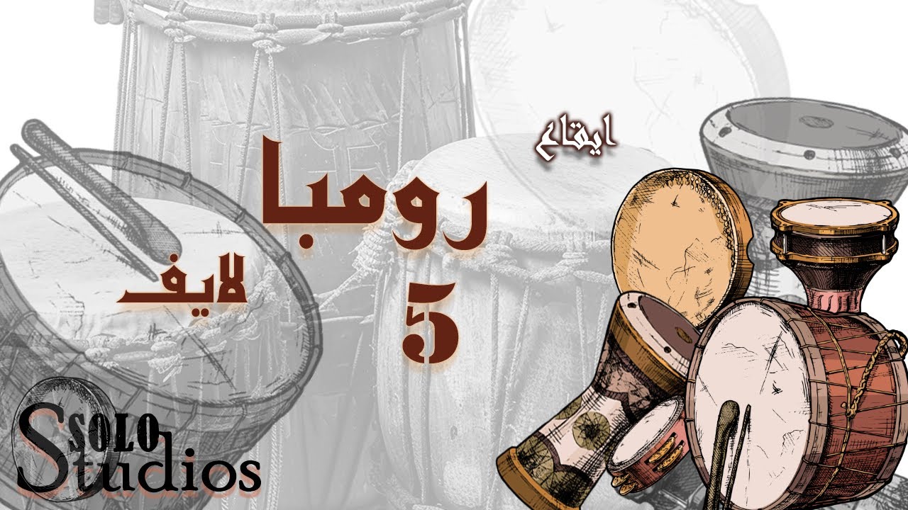 رومبا 5 لايف - جودة عالية - ايقاعات خليجية و سعودية - سرعة 140