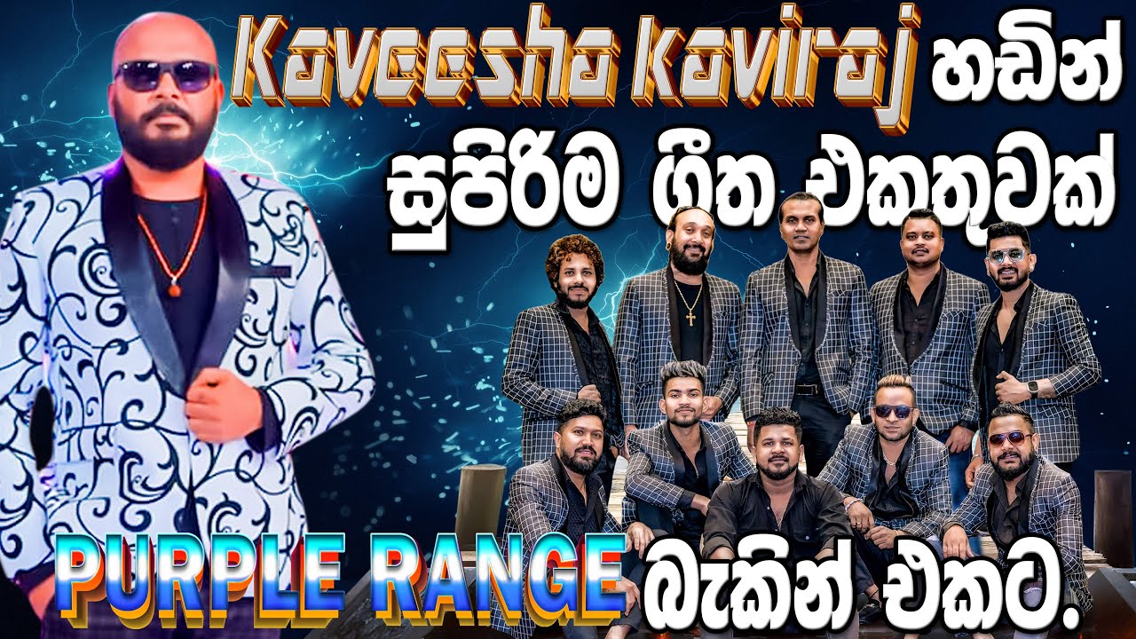 Purple Range වේදිකාවේ කවීෂ කවිරාජ්ට දීපු සුපිරිම බැකින් එක | Kaveesha kaviraj song collection 2025