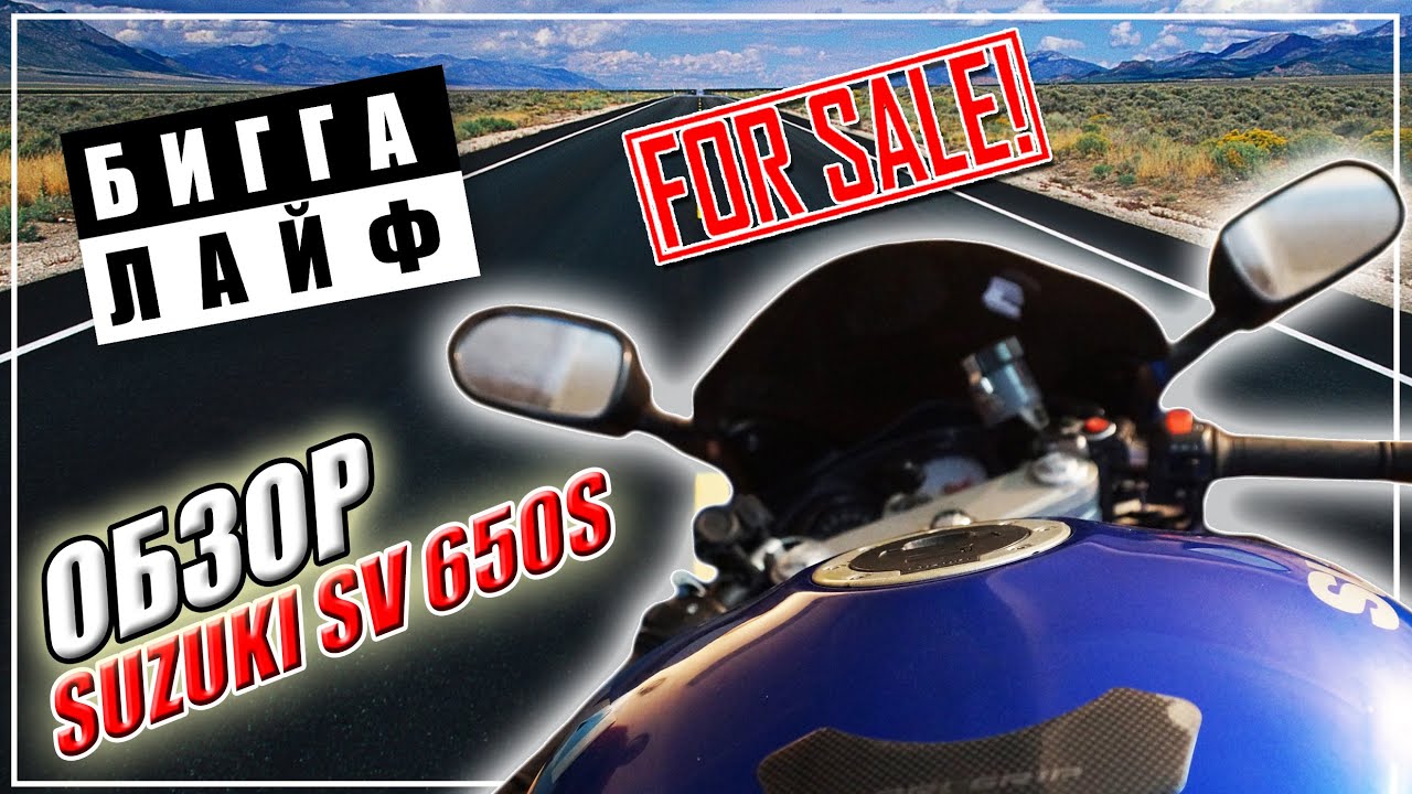 МОТО НА ПРОДАЖУ | ОБЗОР SUZUKI SV650S | БИГГА ЛАЙФ