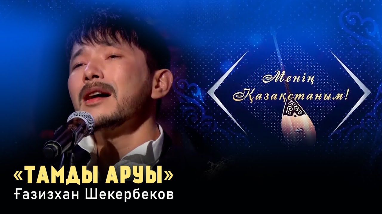 Ғазизхан Шекербеков — «Тамды аруы». «Менің Қазақстаным!»