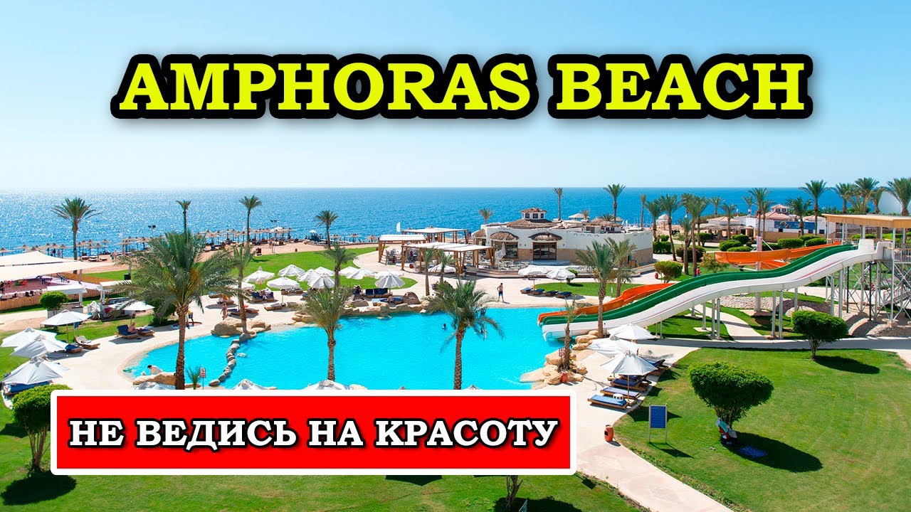 Amphoras Beach 5* в Шарме - Красивый Отель, НО ИЗ-ЗА ЭТОГО Я Сюда Больше Не Ногой!