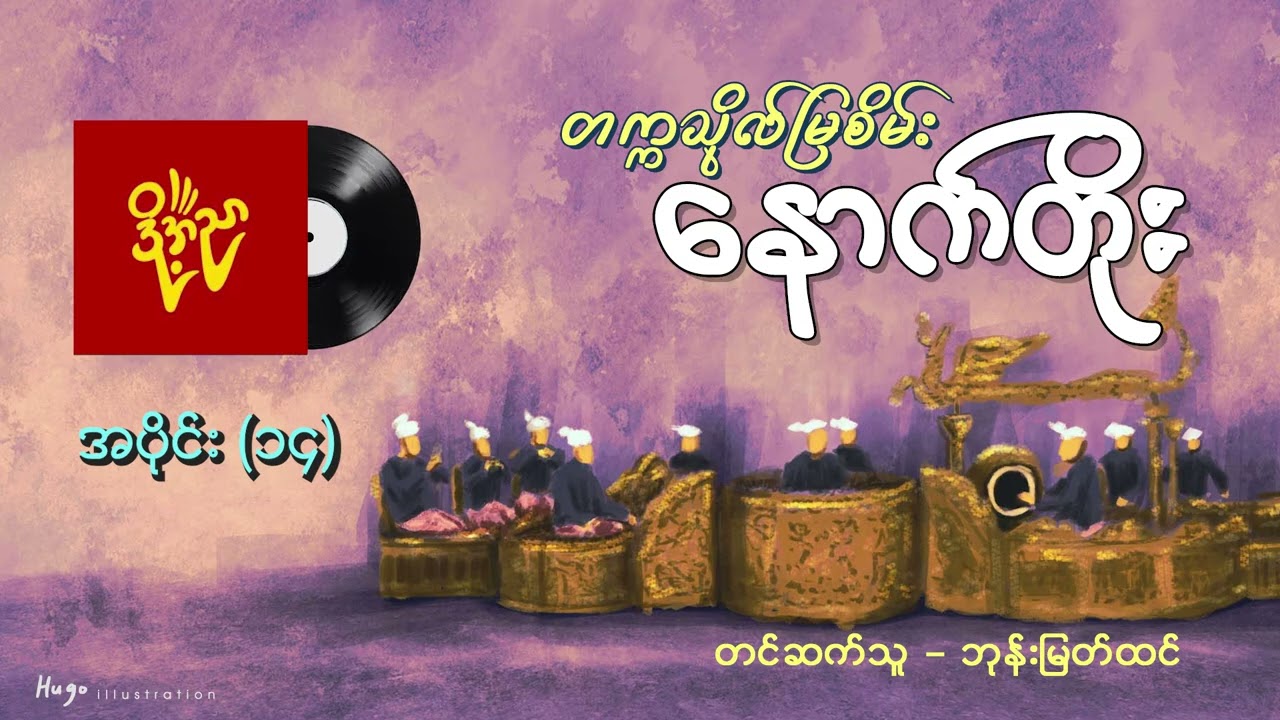 နောက်တိုး #တက္ကသိုလ်မြစိမ်း #ဘုန်းမြတ်ထင်  အပိုင်း(၁၄)