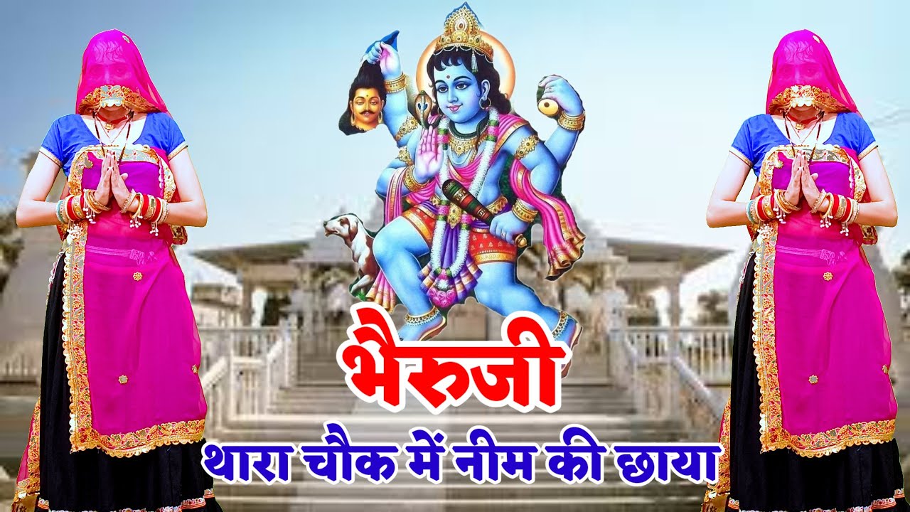 New bhahru ji bhajan || भैरुजी थारा चौक में नीम की छाया  || ladies bhajan dance #bhajan #balaji