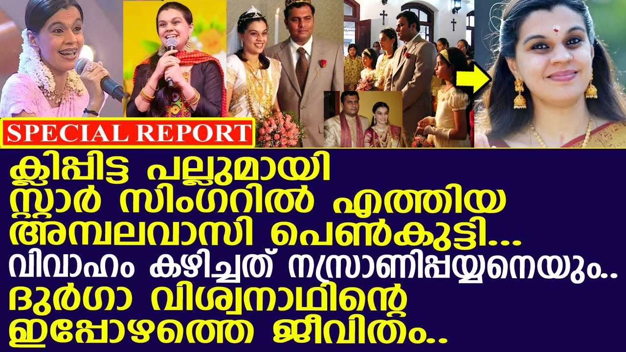 അമൃതാ സുരേഷിനെ വെല്ലുന്ന ഗായിക.. എന്നിട്ടും ദുര്‍ഗാ വിശ്വനാഥിന്റെ അവസ്ഥ..!! l Durga Viswanath
