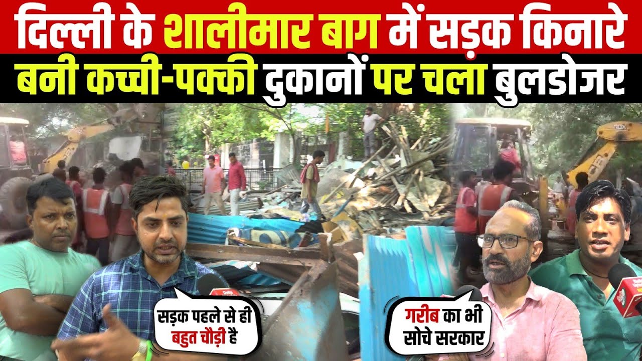 शालीमार बाग में सड़क किनारे | बनी कच्ची-पक्की दुकानों पर चला बुलडोजर | Shalimar Bagh | Delhi News