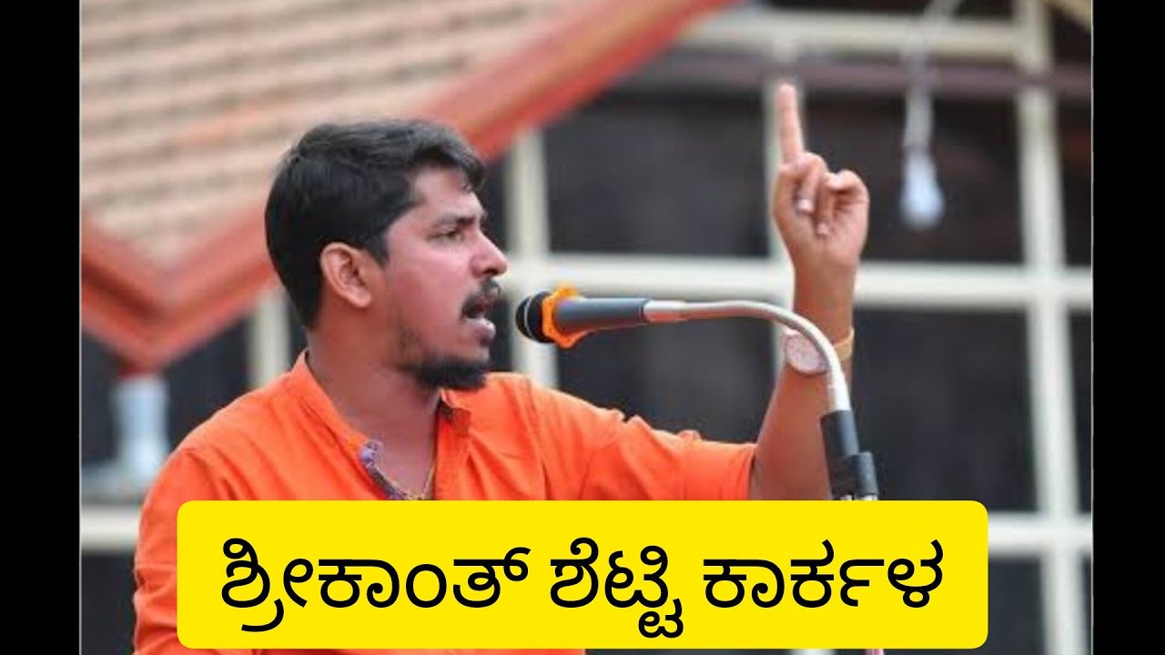 ತೊಡಿಕಾನದಲ್ಲಿ ಗುಡುಗಿದ ಶ್ರೀಕಾಂತ ಶೆಟ್ಟಿ ಕಾರ್ಕಳ