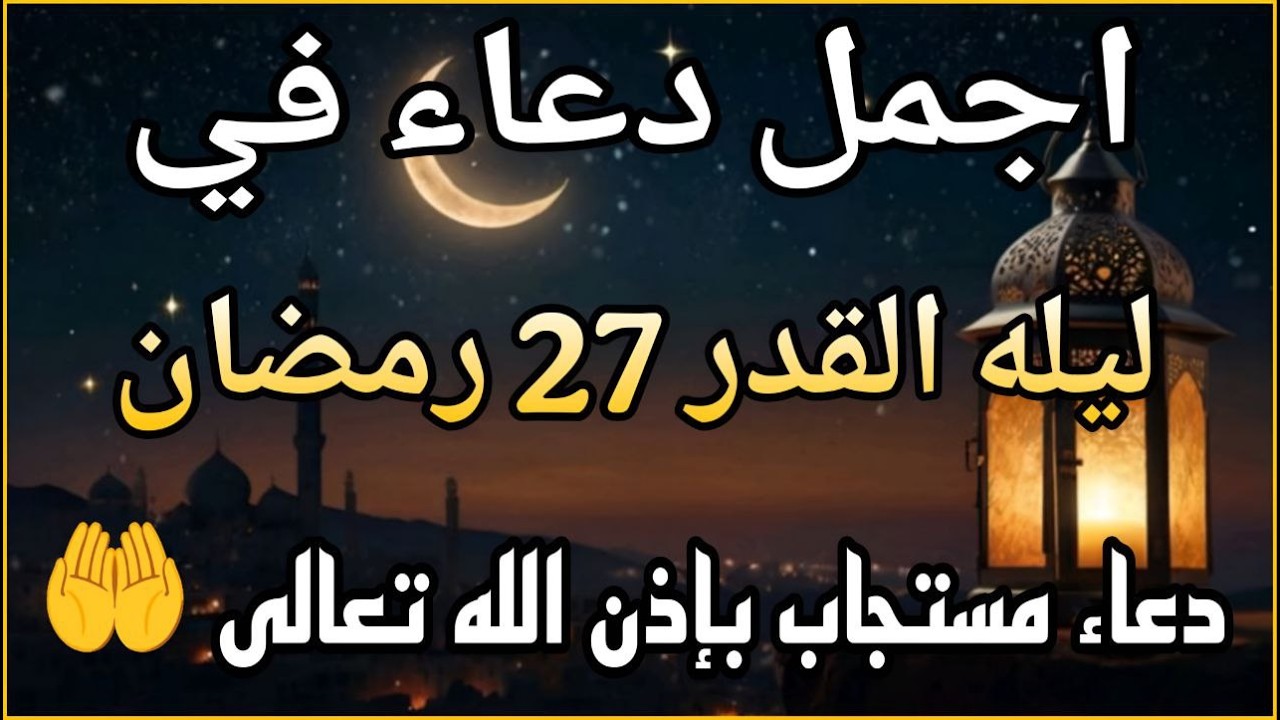 دعاء ليلة القدر 🌙 دعاء العشر الاواخر من رمضان لجلب الرزق والفرج | دعاء جميل جدا بصوت مبكي يهز القلوب