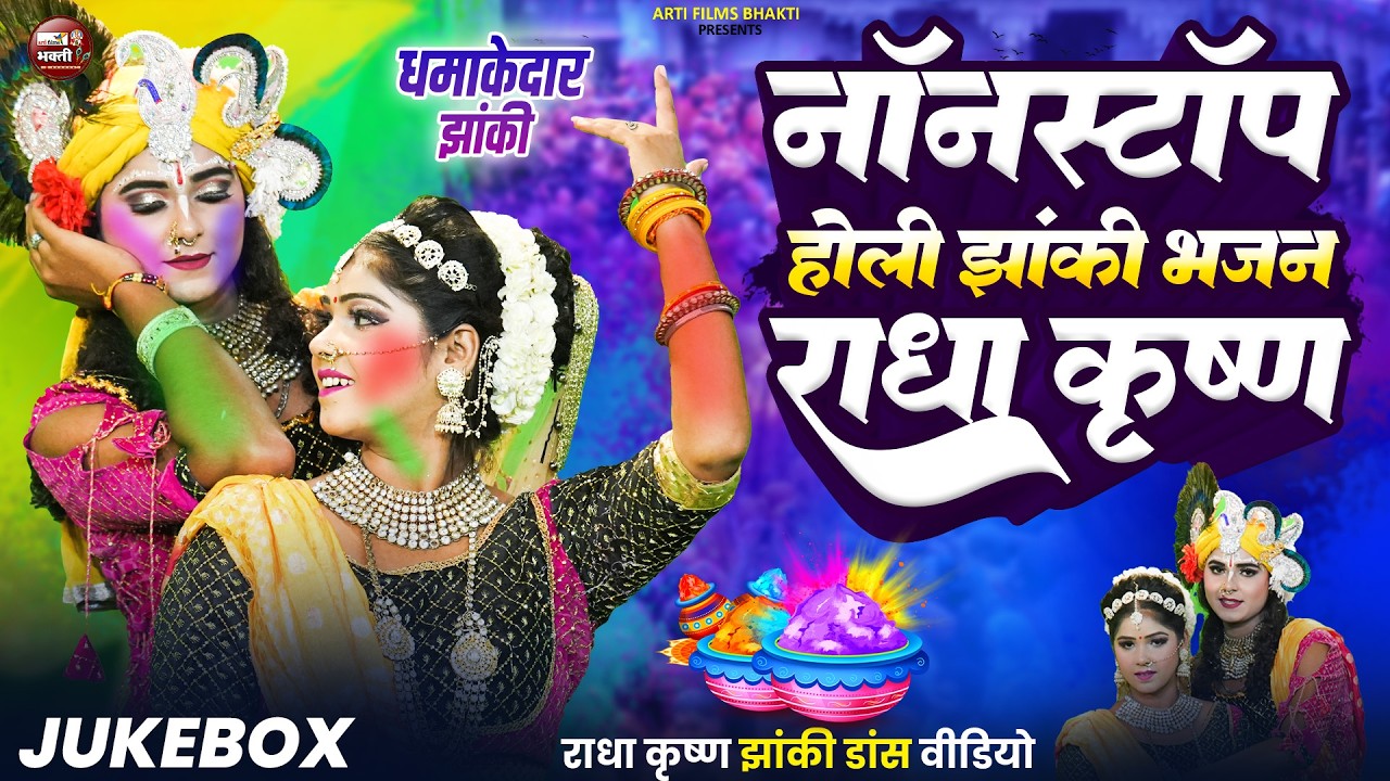Radha Krishna Holi Bhajan | NonStop Holi Jhanki Bhajan 2026 | होली स्पेशल राधा कृष्णा की NO 1 झांकी