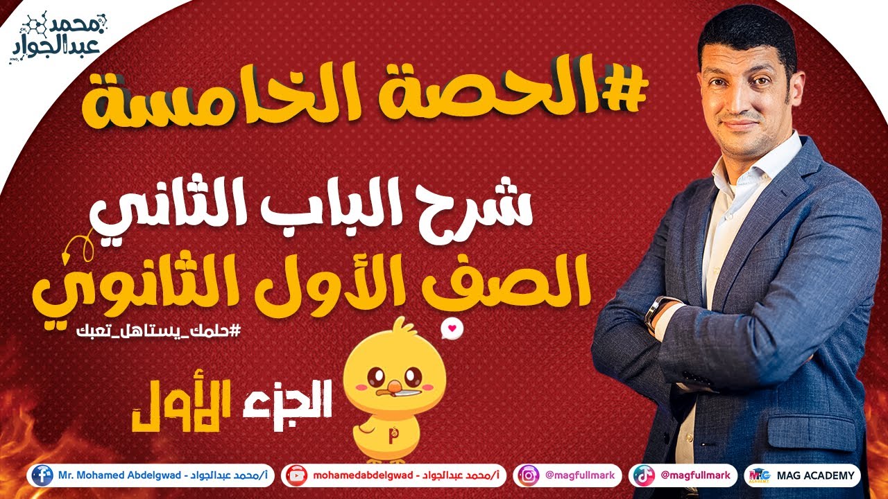 #5 شرح الباب الثانى الصف الأول الثانوى الحصة الخامسة 