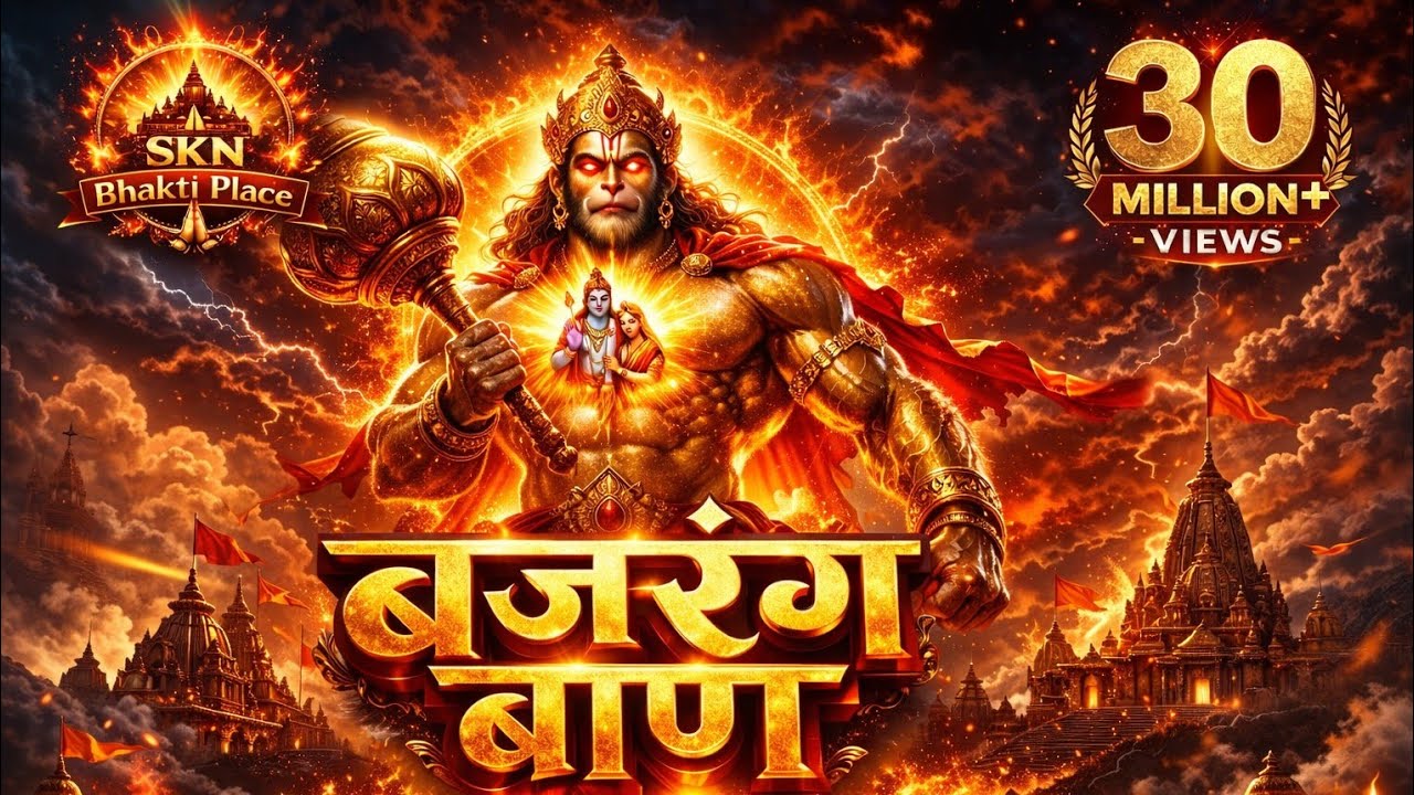 बजरंग बाण पाठ 🔥 सारे संकट दूर होंगे | Hanuman Bajrang Baan Full | हनुमान भक्ति
