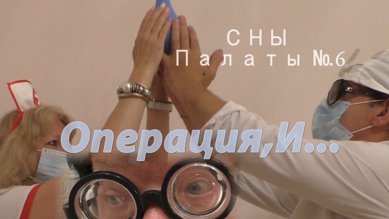 Операция, И... Сны палаты № 6. #юмор