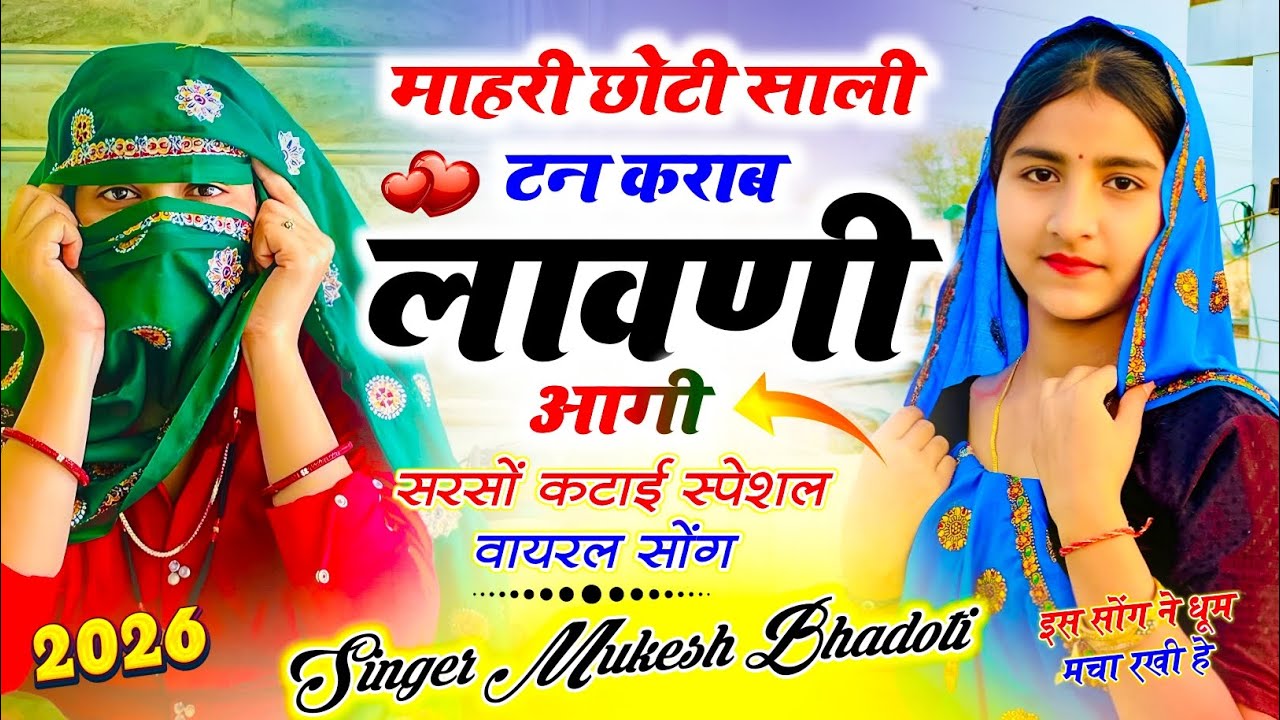 मीणा गीत लावणी स्पेशल!| म्हारी छोटी साली टन कराब लावणी आगी !| Mukesh Bhadoti !| Meena Geet 