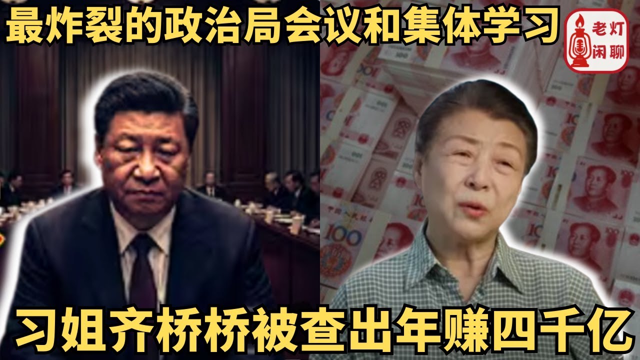（字幕）最炸裂的政治局会议和集体学习｜习姐齐桥桥被查出年赚四千亿｜《老灯闲聊第106期》