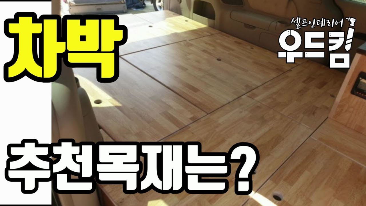 [우드킴목재] 캠핑카만들기 / 차박용 목재를 추천드립니다. 저렴하게 셀프제작하세요