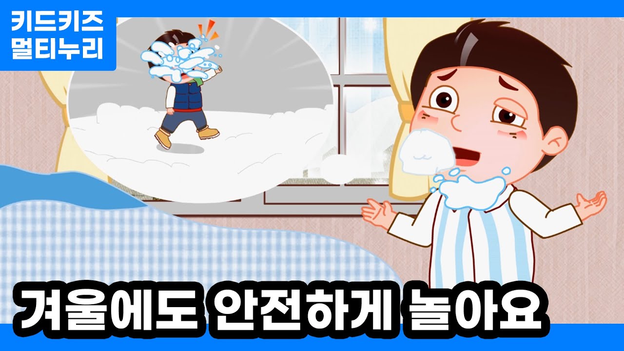 [멀티누리] 겨울에도 안전하게 놀아요ㅣ안전동화ㅣ안전퀴즈ㅣ키드키즈안전교육ㅣ기본생활ㅣ생활안전ㅣKIDKIDSㅣ겨울동화ㅣ겨울안전