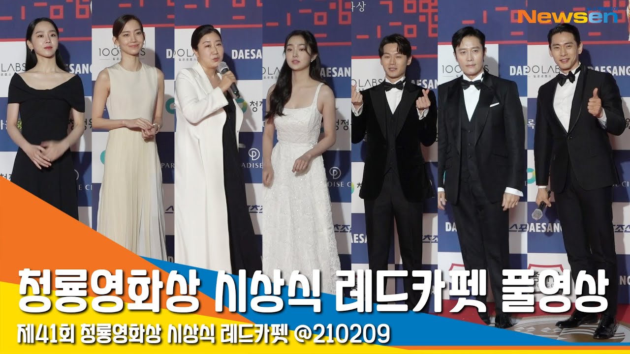 별들의 잔치! 제41회 청룡영화상 시상식 레드카펫 풀 영상 #NewsenTV