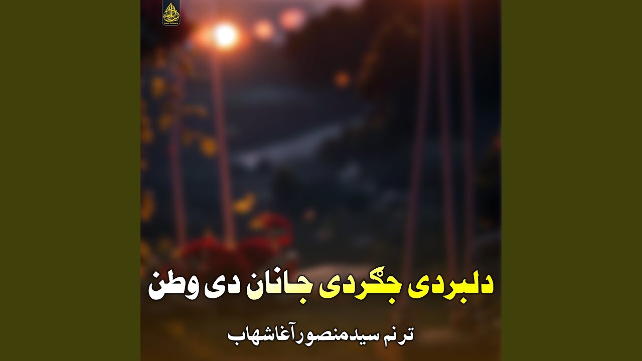 دلبردی جګردی جـانان دی وطن