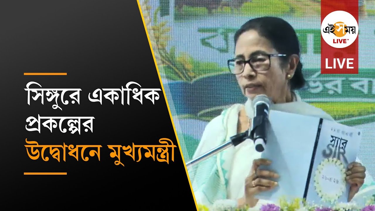 Mamata Banerjee Live: সিঙ্গুরের প্রশাসনিক সভায় মুখ্যমন্ত্রী বন্দ্যোপাধ্যায়