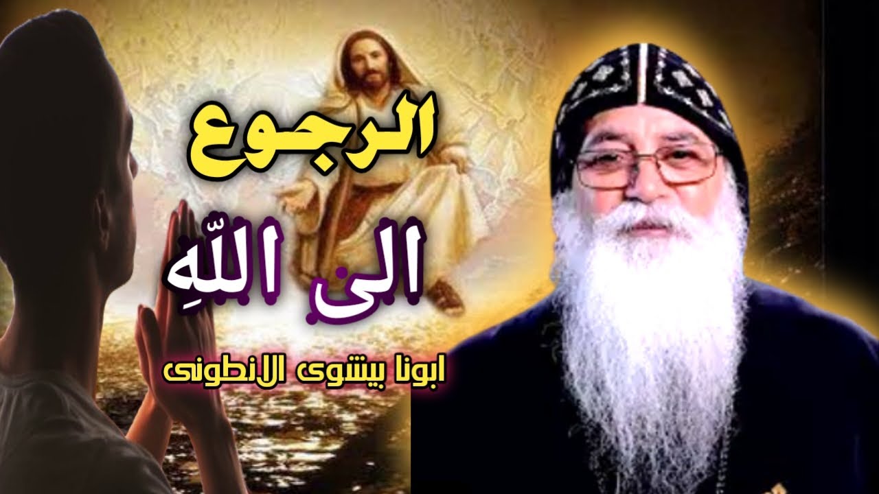 الرجوع الى الله بالتوبه الصادقة | عظه مؤثرة لابونا بيشوى الانطونى