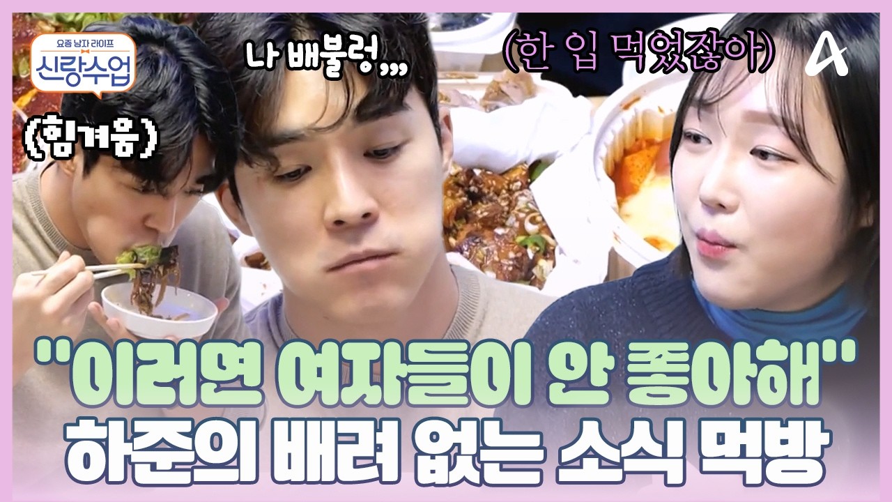 [#신랑수업] 서쪽이는 다 먹었어요^^ 💦소식좌 하준! 여자 앞에서 배려 없는(?) 🍴식습관을 가졌다? | 신랑수업 기획 49&50회