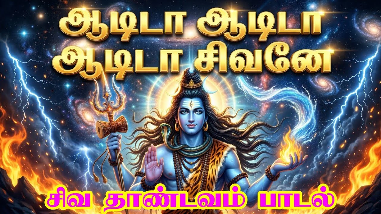 ஆடிடா ஆடிடா  ஆடிடா சிவனே - Shiva tandav Tamil songs
