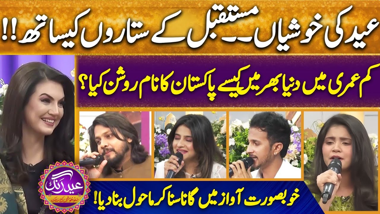 Eid With Pakistan Future Stars | Hadia Hashmi | Reham Khan | Eid Special | 11 April 2024 |SunoNewsHD