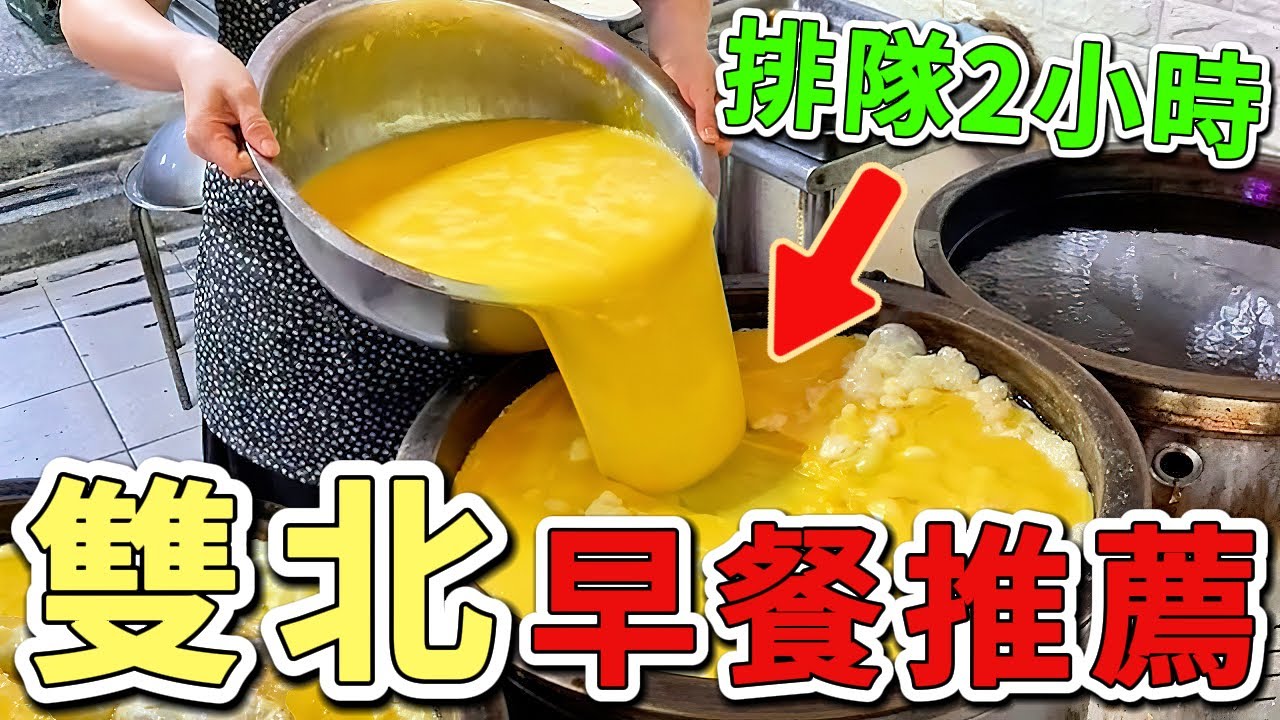 台灣最值得推薦的九個雙北早餐，第一名連續10年深受在地人推薦，一開店就排隊2小時，在地老饕每天打卡。|好奇風向標 #世界之最 #出類拔萃 #腦洞大開 #top10 #台灣 #美食#雙北早餐