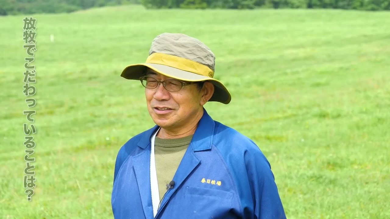 春日牧場様