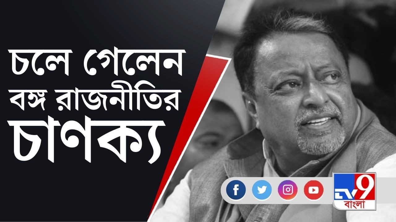 Mukul Roy Demise: শহরের এক বেসরকারি হাসপাতালে শেষ নিঃশ্বাস ত্যাগ করেন বর্ষীয়ান রাজনীতিবিদ মুকুল রায়