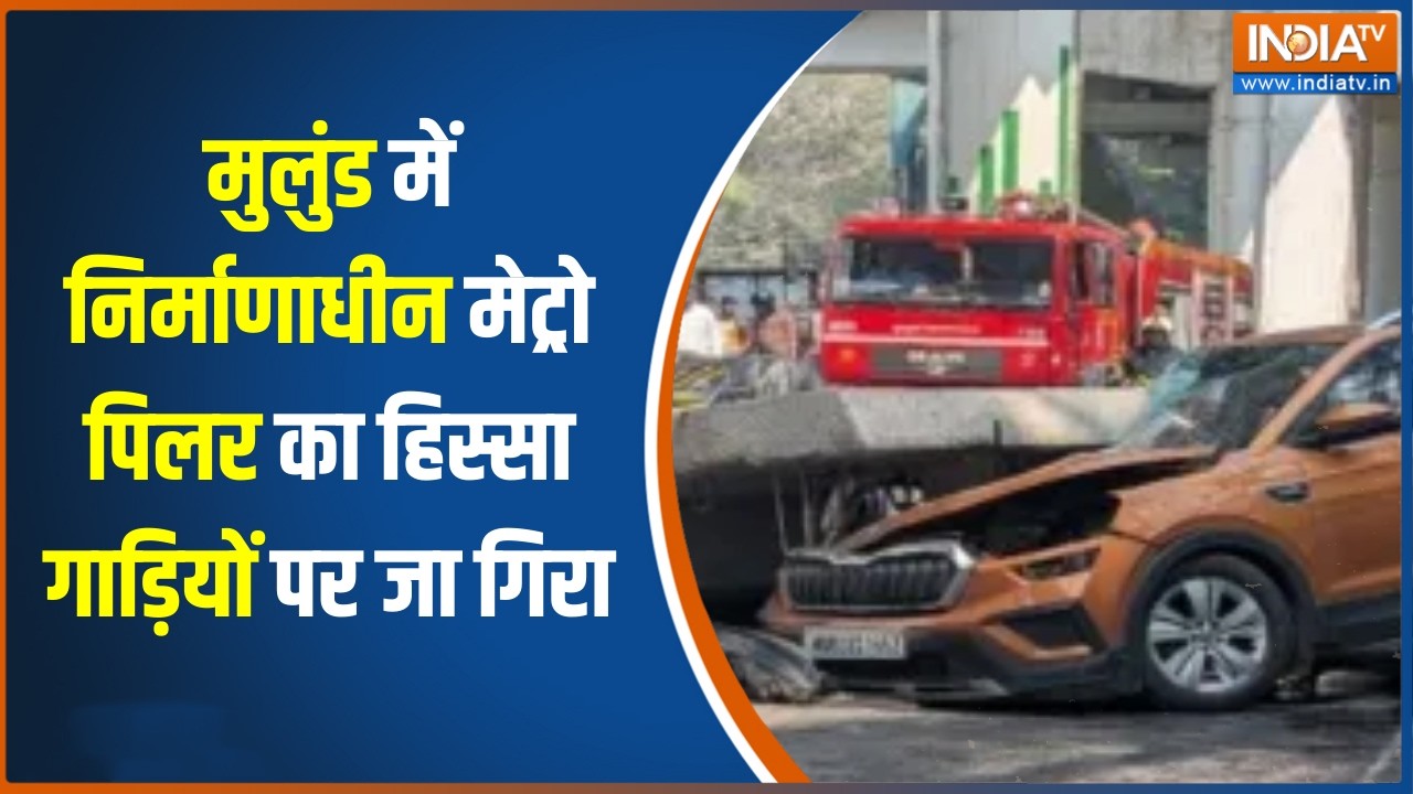 Metro Pillar Collapse:मुलुंड में निर्माणाधीन मेट्रो पिलर का हिस्सा गाड़ियों पर जा गिरा, बड़ी खबर