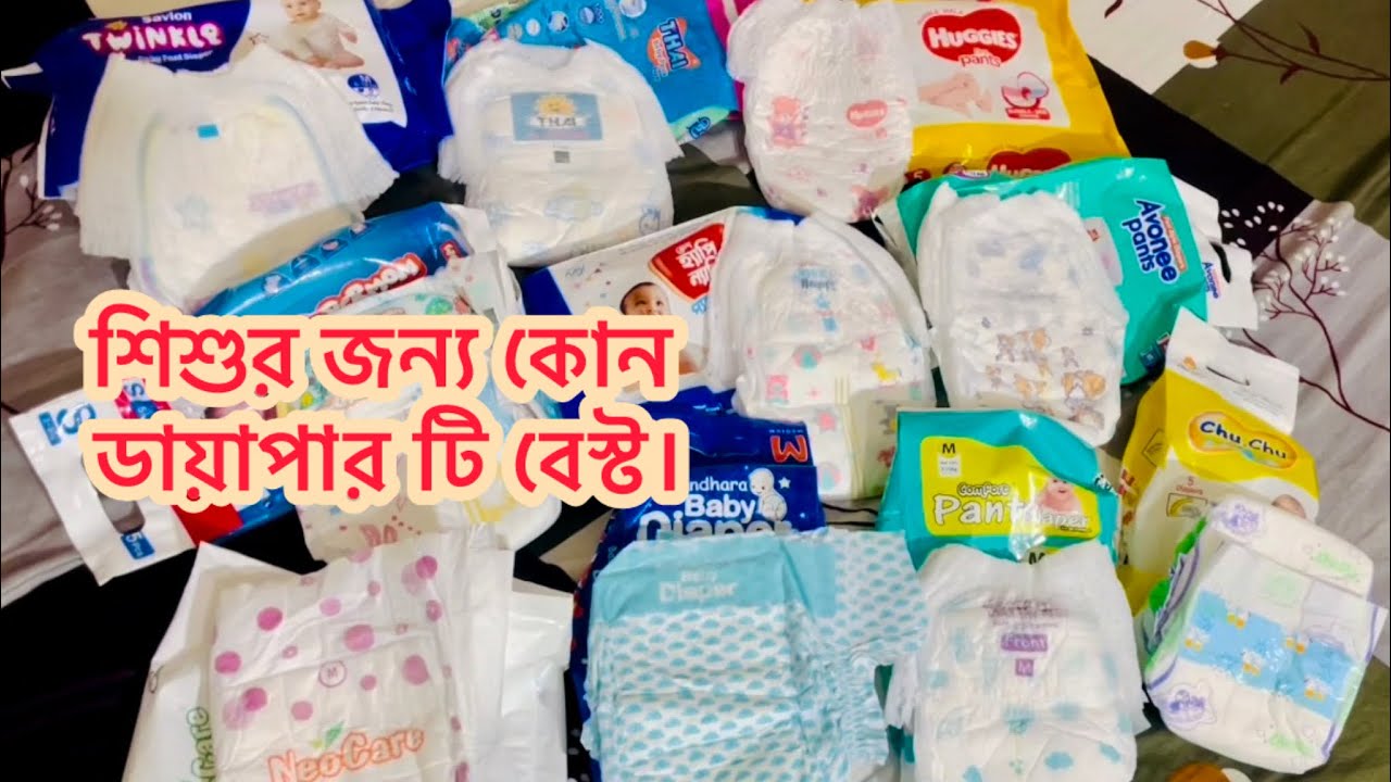 Best diaper for babies in bangladesh//diaper review//live test//সবচেয়ে ভালো ডায়াপার কোনটি?