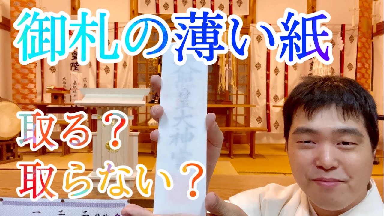 【神棚の祀り方】御札の薄い紙　取る？取らない？どっち？　#218