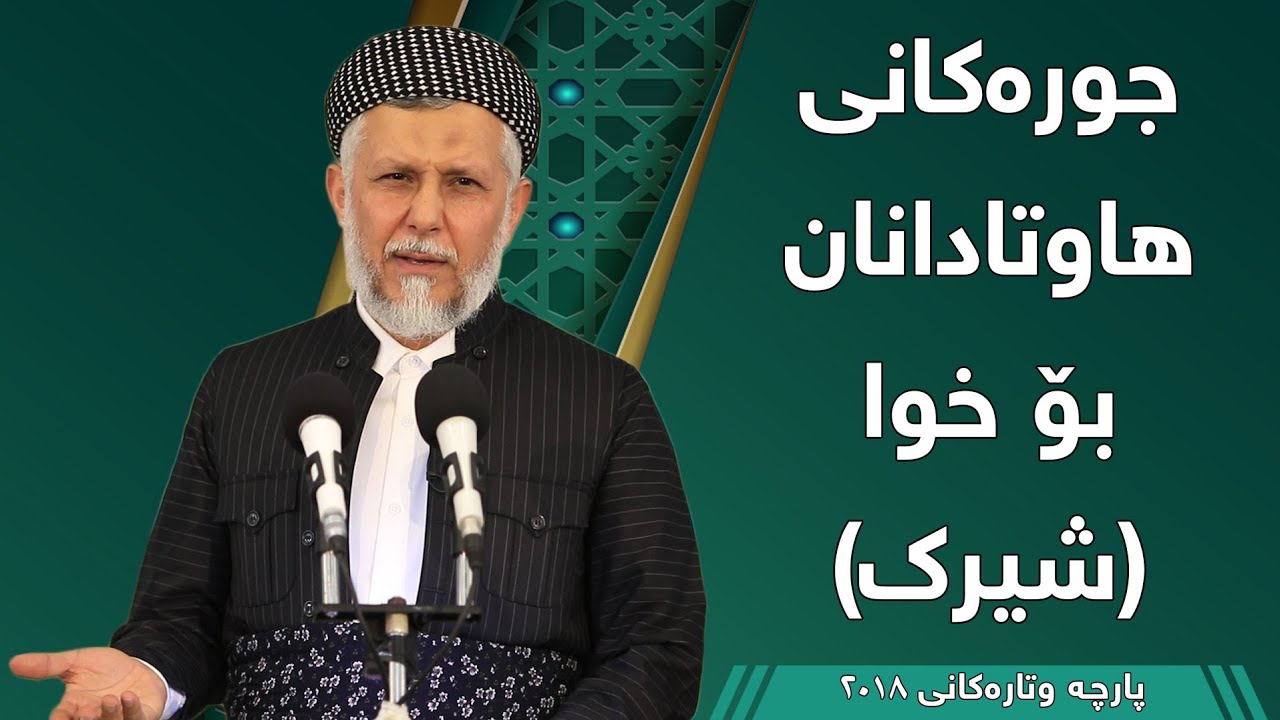 جۆرەکانی هاوتا دانان بۆ خوا (شیرک)  - مامۆستا محمد مەلا فائق شارەزووری 1-9
