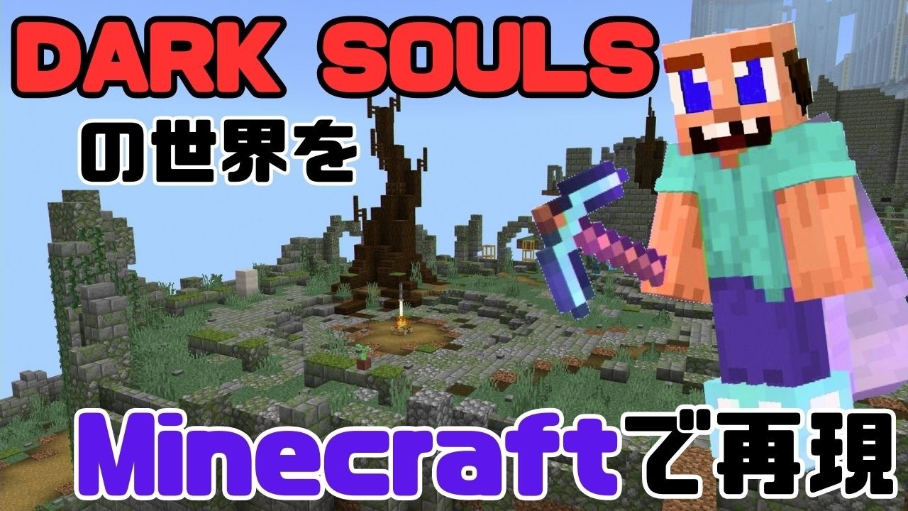 DARK SOULSの世界をマインクラフトで再現 193工程目