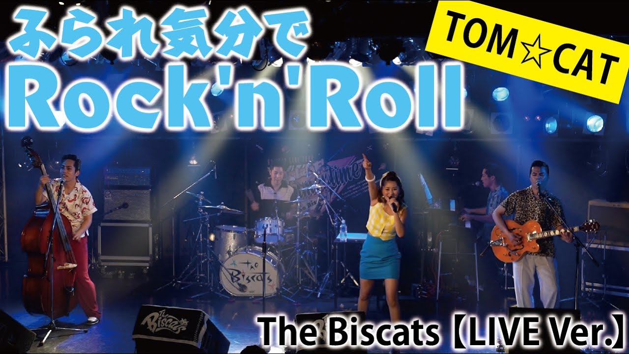 ロカビリーバンドが｢ふられ気分でRock'n'Roll／TOM☆CAT｣をやってみた！【ビスキャッツ】