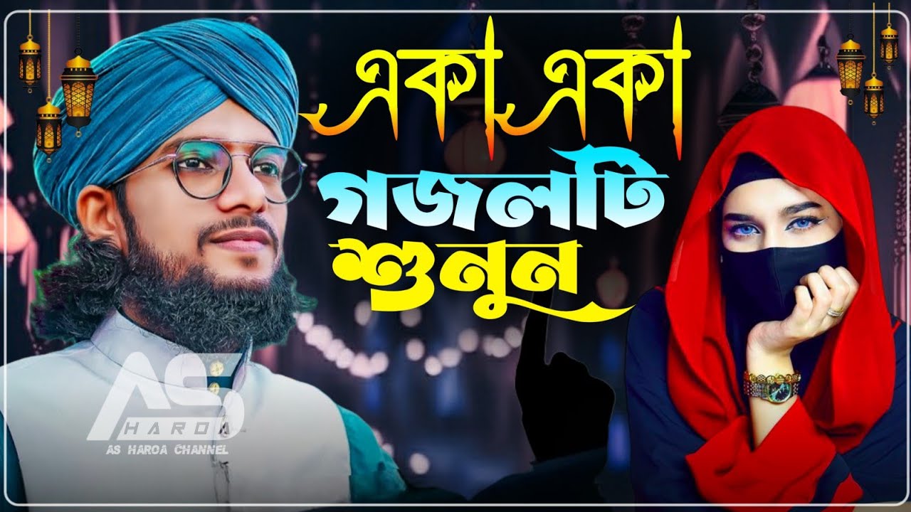২০২৬ এর নতুন নতুন গজল-Imran Gojol Bangla Gojol সেরা গজল Top Gojol নতুন গজল এম ডি ইমরান গজল
