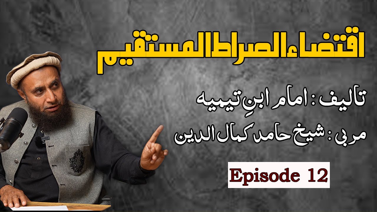 iqtida sirat al-mustaqim | Series | Episode 12 | Hamid Kamaluddin
