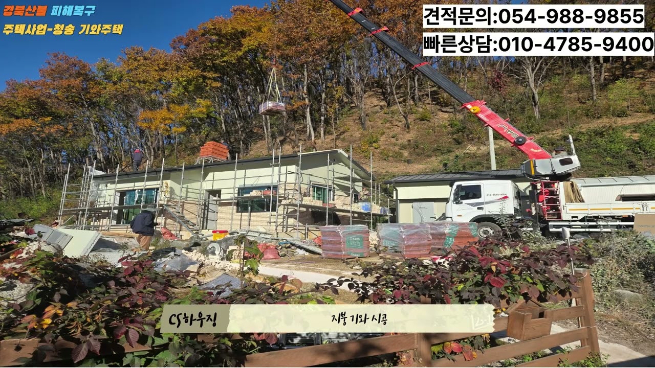 경북 산불피해복구 주택사업- 청송 기와주택