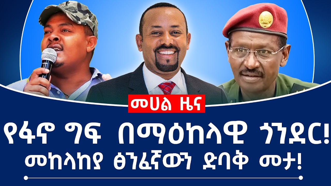 የፋኖ ግፍ  በማዕከላዊ ጎንደር! መከላከያ ፅንፈኛውን ድባቅ መታ!#fano #abiyahmed #ethiopian