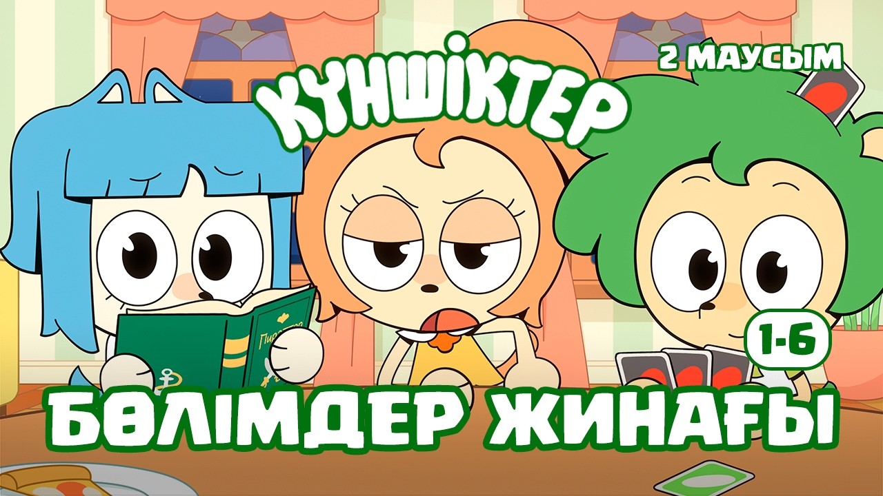 СБОРНИК ВТОРОГО СЕЗОНА! Күншіктер 1-6 | Kunshikter Қазақша мультфильм Мультик на казахском
