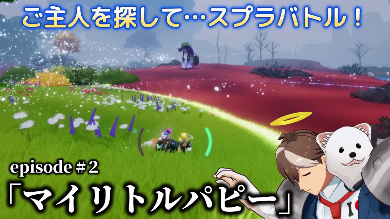 【泣ける神ゲー】天国でご主人に会いに行く。歯牙内ポメ丸の犬ゲー実況「マイリトルパピー」 #2